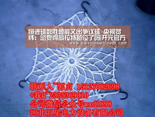 恒进球数胜鲁能又出争议球 央视贺炜：您觉